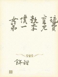 女仆教育琉璃川第一季免费观看