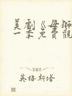 美剧《母狮》第一季免费观看全集