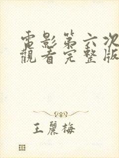 电影第六次在线观看完整版