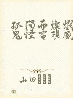 孤独而灿烂的神鬼怪电视剧免费观看