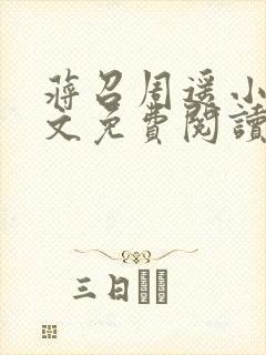 蒋召周遥小说全文免费阅读最新章节封面