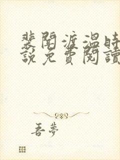 裴闻渡温时宁小说免费阅读最新章节封面