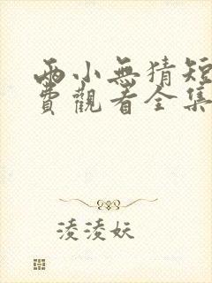 两小无猜短剧免费观看全集完整版