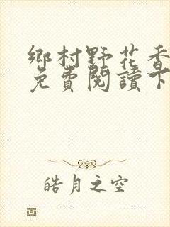 乡村野花香小说免费阅读下载