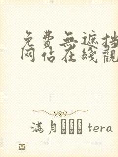 免费无遮挡av网站在线观看封面