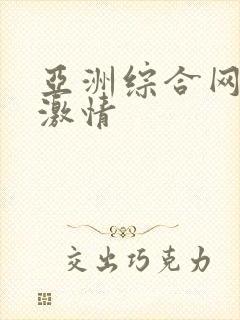 亚洲综合网五月激情封面