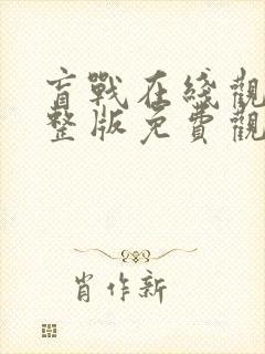 盲战在线观看完整版免费观看