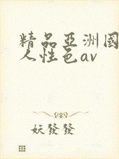 精品亚洲国产成人性色av