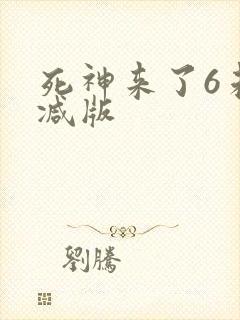 死神来了6未删减版