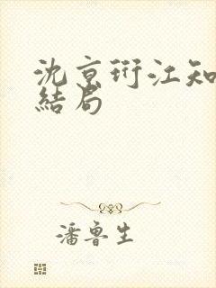 沈京珩江知薇大结局