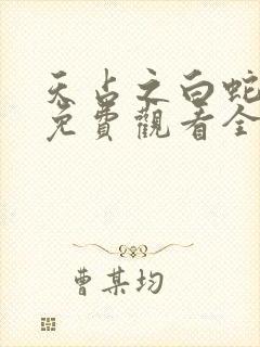 天占之白蛇传说免费观看全集封面