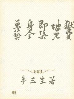 单身即地狱3综艺全集免费看封面