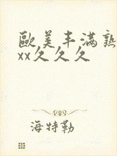 欧美丰满熟妇xxx久久久