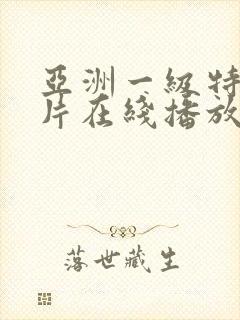 亚洲一级特黄大片在线播放