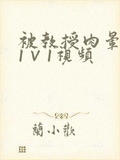 被教授肉晕了H1∨1视频