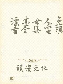 漂亮女人免费观看全集电视剧高清