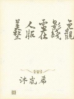 美人电影免费完整版在线观看高清