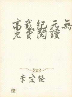 高武纪元无弹窗免费阅读