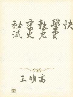 秘密教学快帮我灭火免费