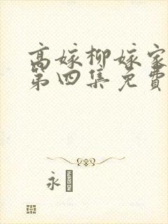 高嫁柳嫁家动画第四集免费