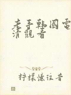 老手韩国电影高清观看