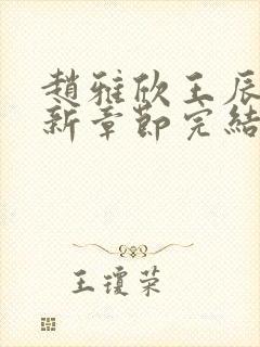 赵雅欣王辰军最新章节完结笔趣阁