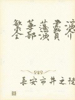 繁华落尽演员表全部演员介绍