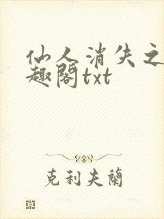 仙人消失之后笔趣阁txt