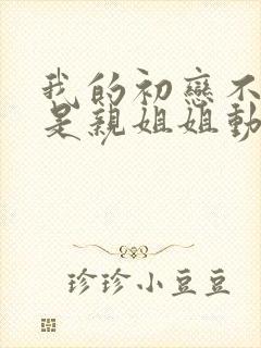 我的初恋不可能是亲姐姐动漫日语免费封面