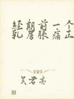 经期前一个星期乳房胀痛正常吗