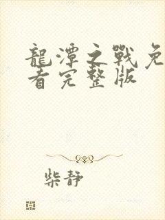 龙潭之战免费观看完整版