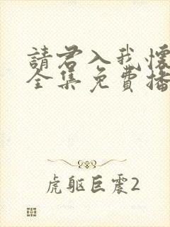 请君入我怀短剧全集免费播放