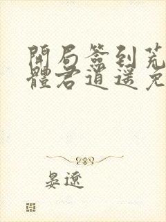 开局签到荒古圣体君逍遥免费阅读完整版小说封面