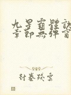 九星霸体诀最新章节无弹窗笔趣阁