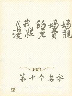 《我的妈妈》动漫版免费观看第一季全集