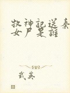 牧神记送秦牧的女尸是谁