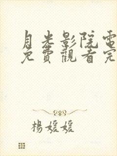 月光影院电视剧免费观看完整版高清