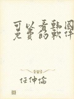 可以看韩国漫画免费的软件