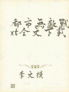 都市无敌战神txt全文下载