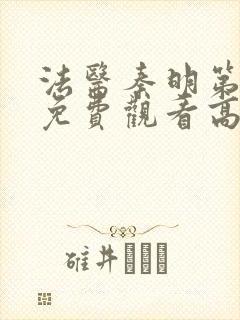 法医秦明第一集免费观看高清