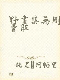 野画集无删减免费版