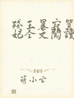 残王暴宠嚣张医妃全文阅读