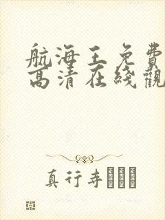 航海王免费全集高清在线观看国语