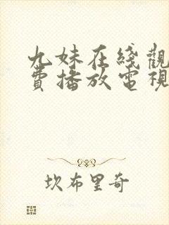 九妹在线观看免费播放电视剧大全