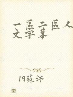 一区二区人妻中文字幕封面