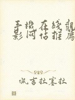 手机在线观看电影网站推荐封面