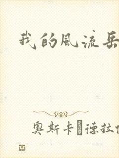 我的风流岳每