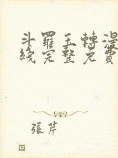 斗罗玉转漫画在线完整免费