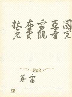 拉布雷亚国语版免费观看完整版