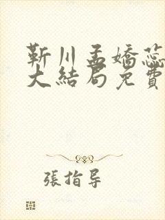 靳川孟娇蕊小说大结局免费阅读